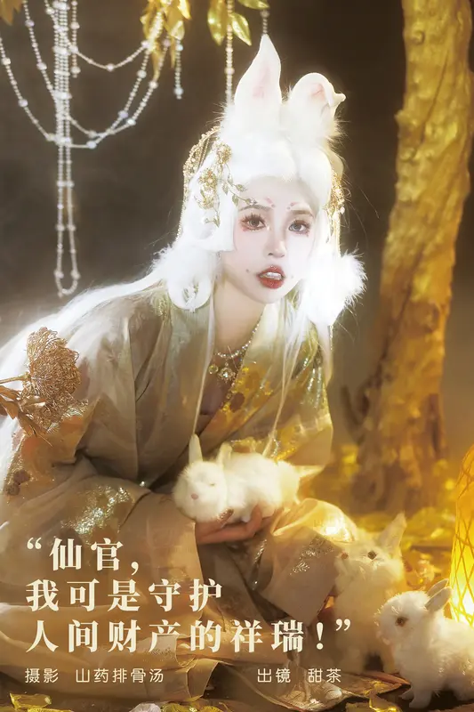 [YITUYU艺图语]2023.11.16 仙官，我可是守护人间财产的祥瑞！ 甜茶 - 艺图语